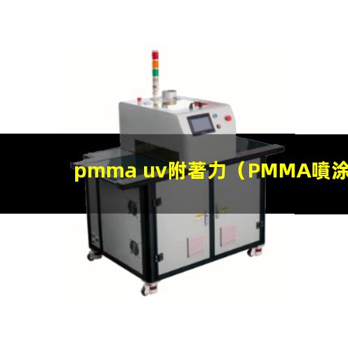 pmma uv附著力